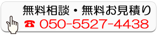 無料相談・無料お見積り
        050-5527-4438